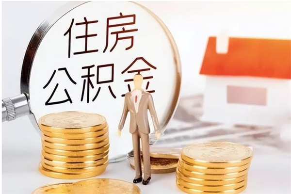 阳江公积金取了不到一年还能取吗（住房公积金提取超过一年）